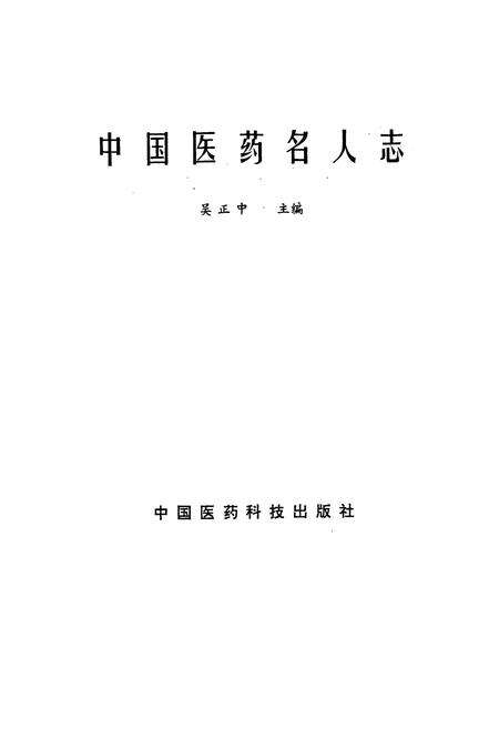 《中国医药名人志》.pdf电子版_其他志预览图1