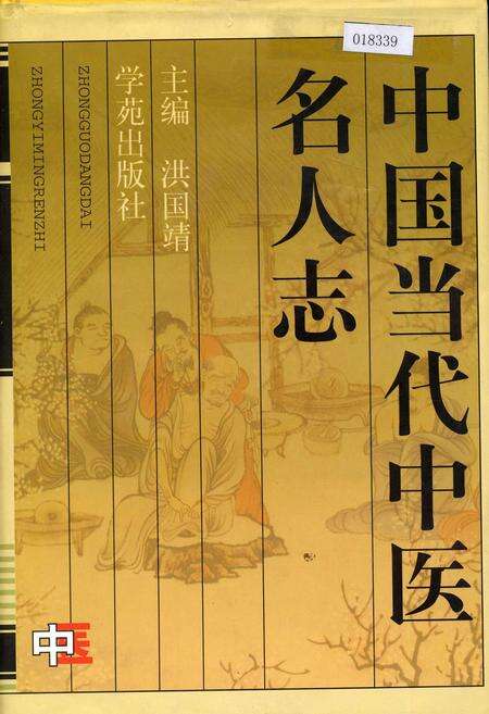 《中国当代中医名人志》.pdf电子版_其他志缩略图