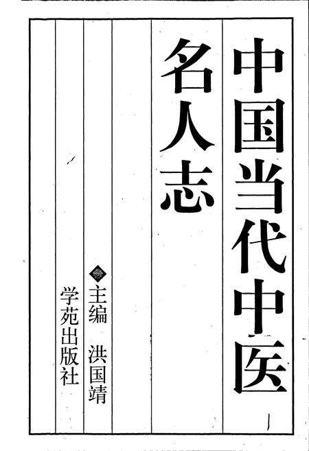 《中国当代中医名人志》.pdf电子版_其他志预览图1
