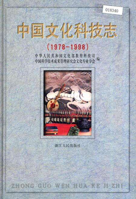《中国文化科技志》.pdf电子版_其他志缩略图