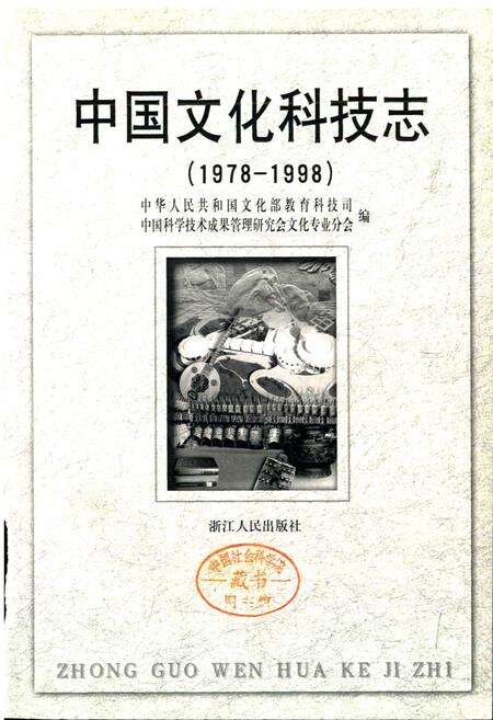 《中国文化科技志》.pdf电子版_其他志预览图1