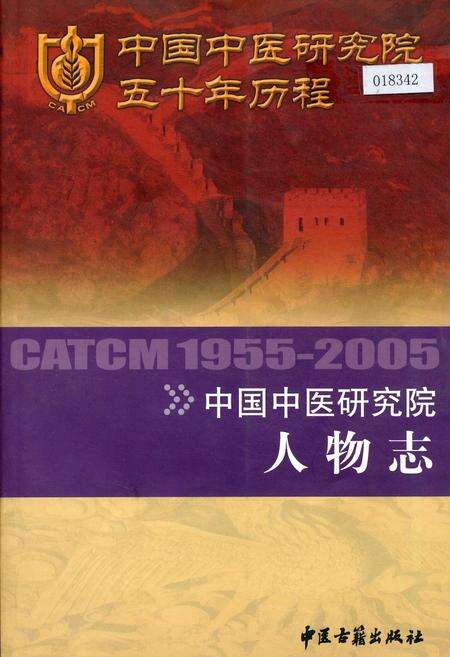 《中国中医研究院人物志》.pdf电子版_其他志缩略图