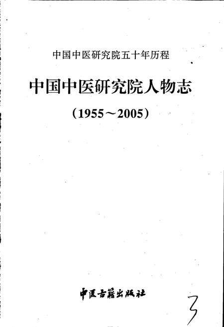 《中国中医研究院人物志》.pdf电子版_其他志预览图1