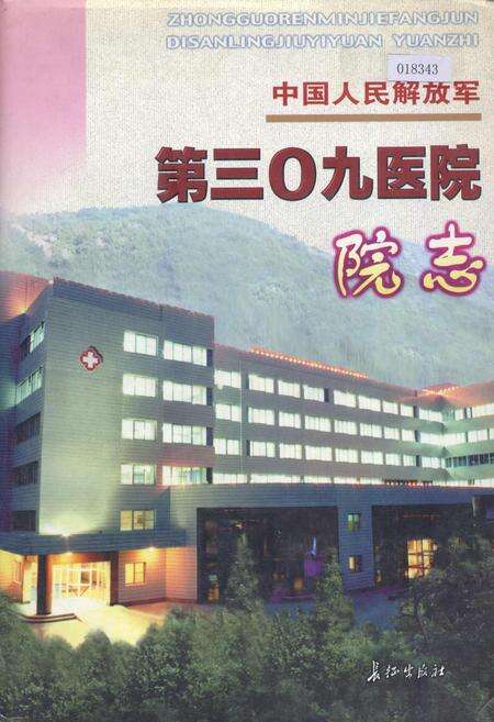 《中国人民解放军第三0九医院院志》.pdf电子版_其他志缩略图
