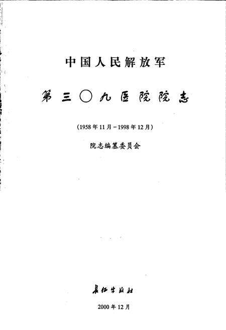 《中国人民解放军第三0九医院院志》.pdf电子版_其他志预览图1