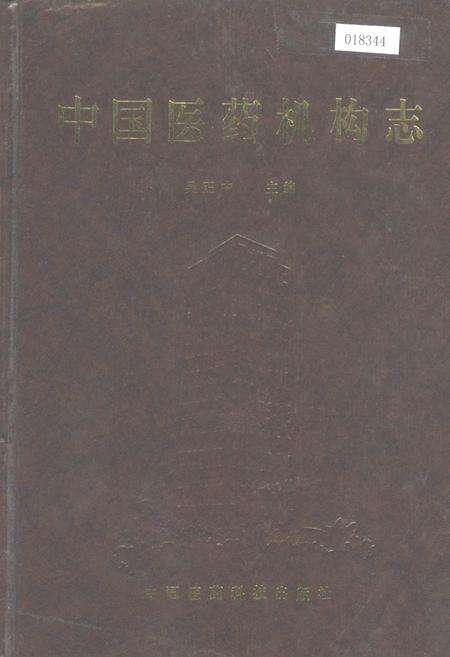 《中国医药机构志》.pdf电子版_其他志缩略图