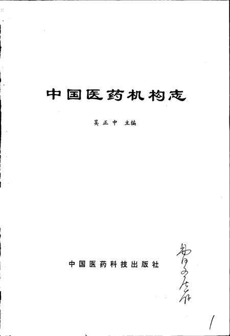 《中国医药机构志》.pdf电子版_其他志预览图1