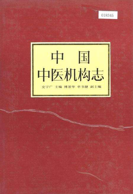 《中国中医机构志》.pdf电子版_其他志缩略图