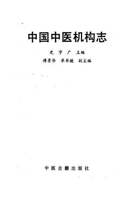 《中国中医机构志》.pdf电子版_其他志预览图1