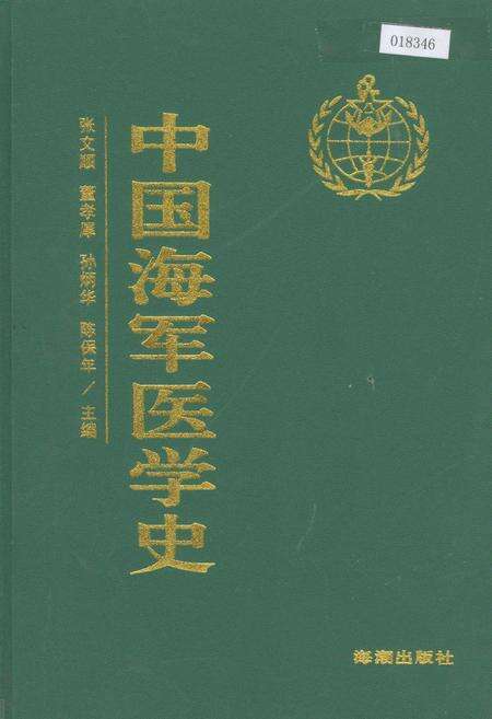 《中国海军医学史》.pdf电子版_其他志缩略图