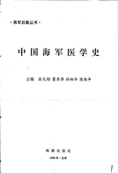 《中国海军医学史》.pdf电子版_其他志预览图1