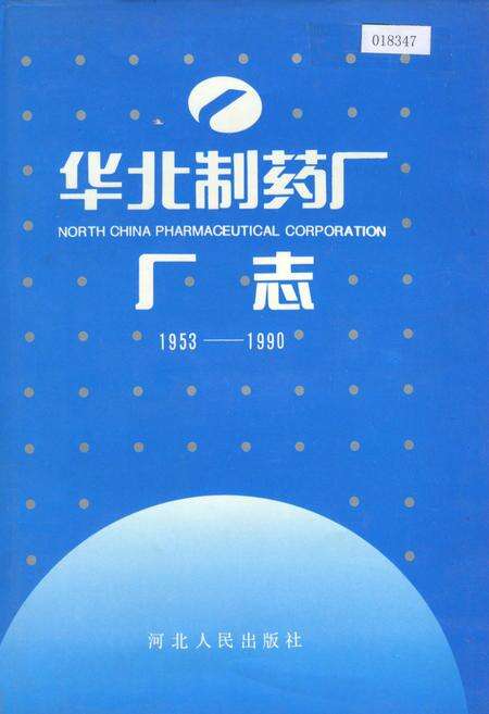 《华北制药厂厂志》.pdf电子版_其他志缩略图