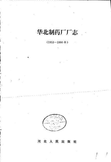 《华北制药厂厂志》.pdf电子版_其他志预览图1
