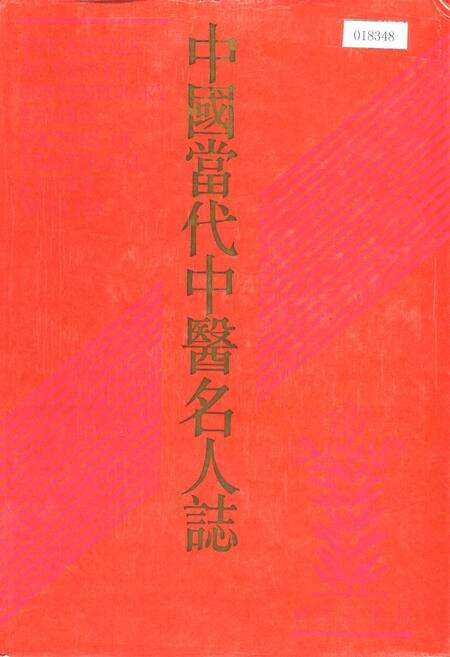 《中国当代中医名人志》.pdf电子版_其他志缩略图