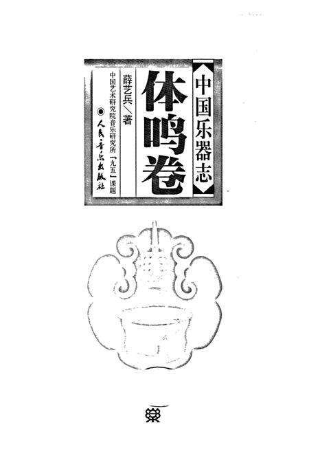 《中国乐器志 体鸣卷》.pdf电子版_其他志预览图1