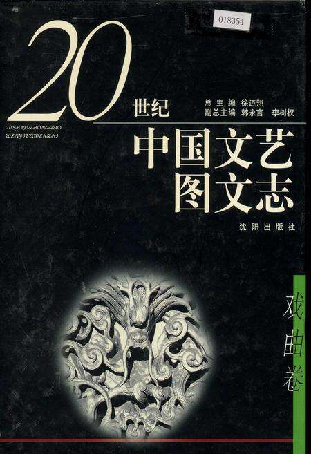 《20世纪中国文艺图文志戏曲卷》.pdf电子版_其他志缩略图
