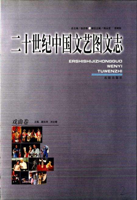 《20世纪中国文艺图文志戏曲卷》.pdf电子版_其他志预览图3