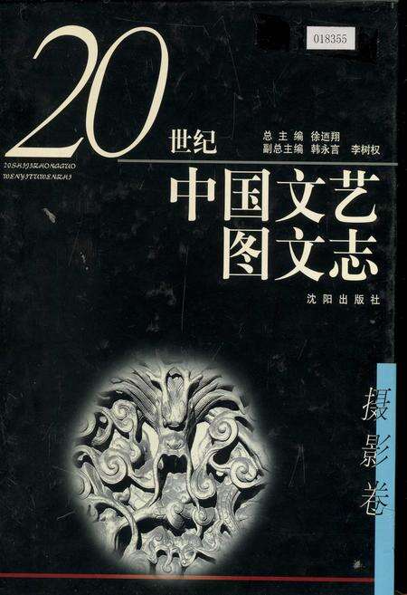 《20世纪中国文艺图文志摄影卷》.pdf电子版_其他志缩略图