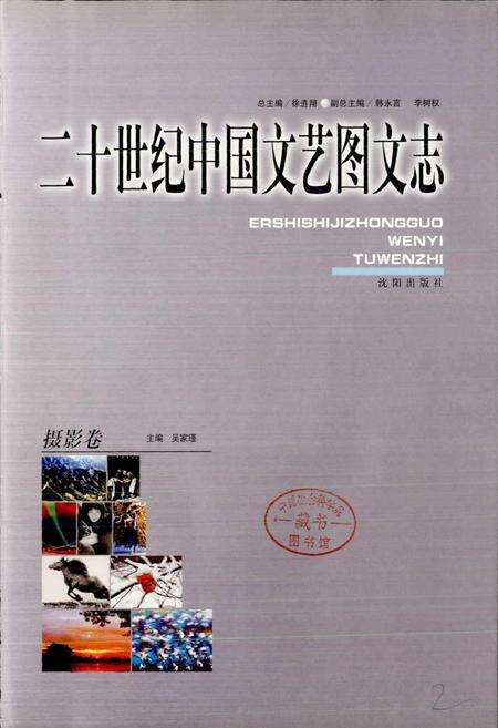 《20世纪中国文艺图文志摄影卷》.pdf电子版_其他志预览图3