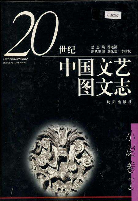 《20世纪中国文艺图文志小说卷上》.pdf电子版_其他志缩略图