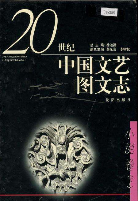 《20世纪中国文艺图文志小说卷下》.pdf电子版_其他志缩略图