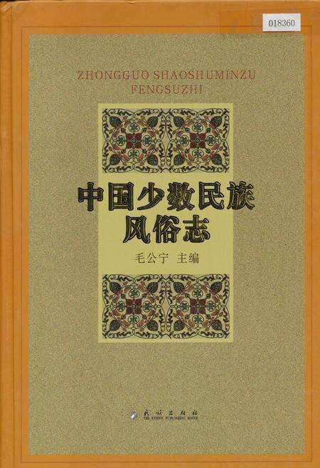 《中国少数民族风俗志》.pdf电子版_其他志缩略图