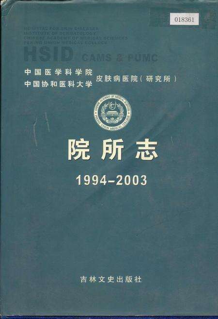 《中国医学科学院中国协和医科大学皮肤病医院（研究所）院所志》.pdf电子版_其他志缩略图