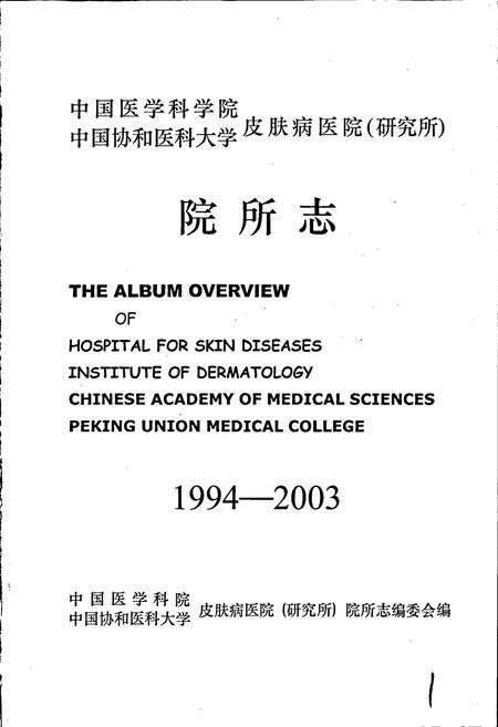 《中国医学科学院中国协和医科大学皮肤病医院（研究所）院所志》.pdf电子版_其他志预览图1