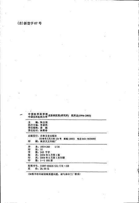 《中国医学科学院中国协和医科大学皮肤病医院（研究所）院所志》.pdf电子版_其他志预览图2