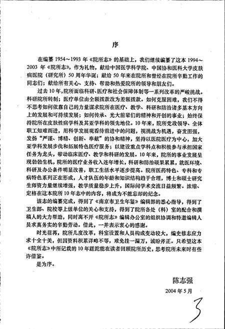 《中国医学科学院中国协和医科大学皮肤病医院（研究所）院所志》.pdf电子版_其他志预览图5