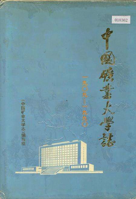《中国矿业大学志》.pdf电子版_其他志缩略图
