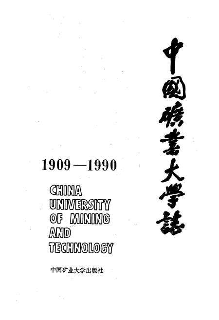 《中国矿业大学志》.pdf电子版_其他志预览图1