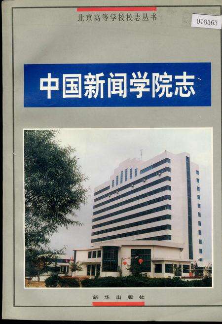 《中国新闻学院志》.pdf电子版_其他志缩略图