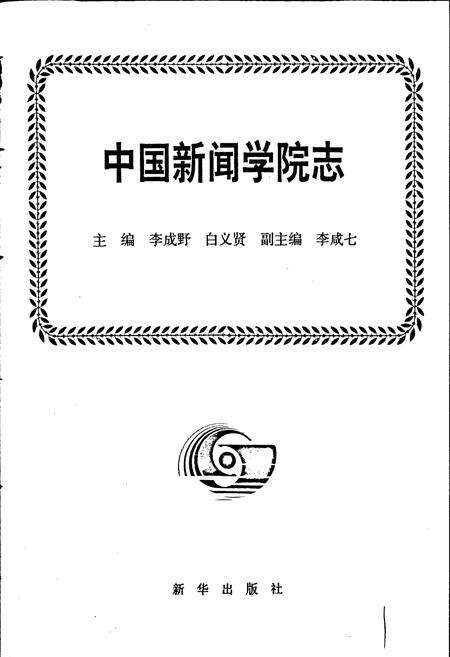《中国新闻学院志》.pdf电子版_其他志预览图1