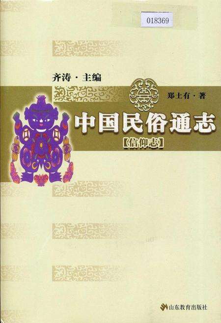《中国民俗通志信仰志》.pdf电子版_其他志缩略图