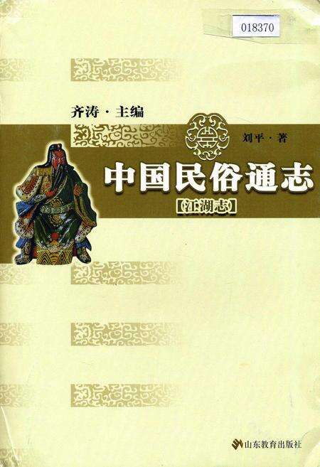《中国民俗通志江湖志》.pdf电子版_其他志缩略图