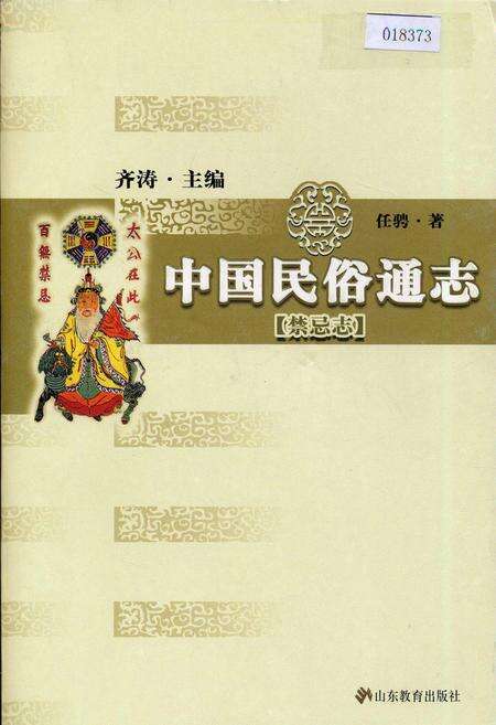 《中国民俗通志禁忌志》.pdf电子版_其他志缩略图