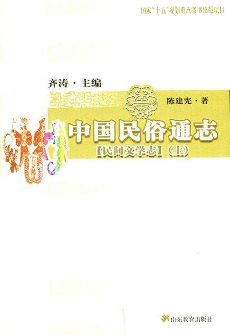 《中国民俗通志民间文学志上》.pdf电子版_其他志预览图1