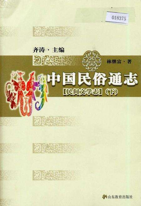 《中国民俗通志民间文学志下》.pdf电子版_其他志缩略图