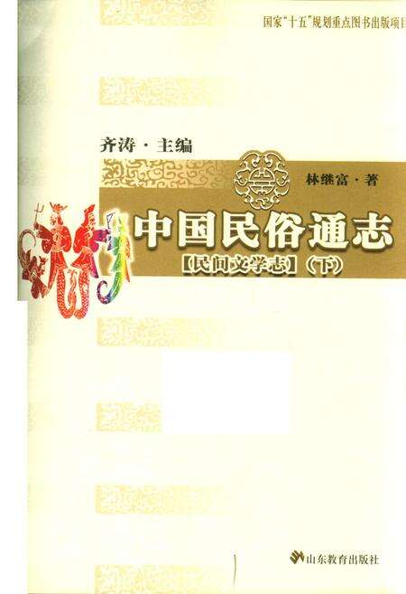 《中国民俗通志民间文学志下》.pdf电子版_其他志预览图1