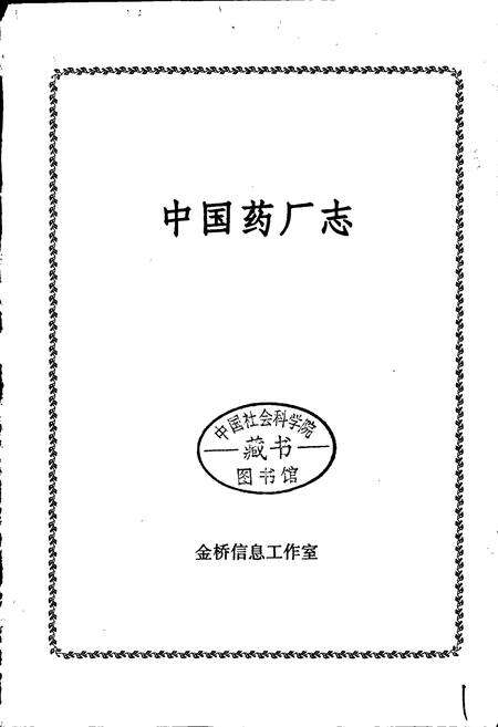 《中国药厂志》.pdf电子版_其他志预览图1