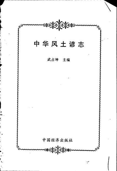《中华风土谚志》.pdf电子版_其他志预览图1