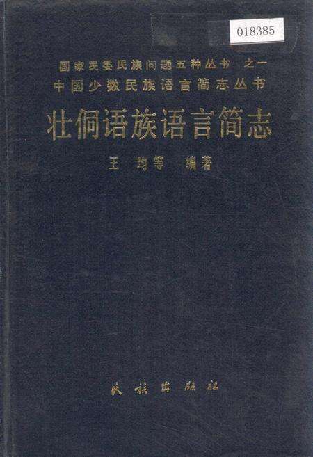 《中国少数民族语言简志壮桐语族语言简志》.pdf电子版_其他志缩略图