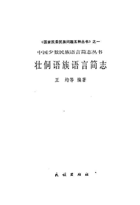 《中国少数民族语言简志壮桐语族语言简志》.pdf电子版_其他志预览图1