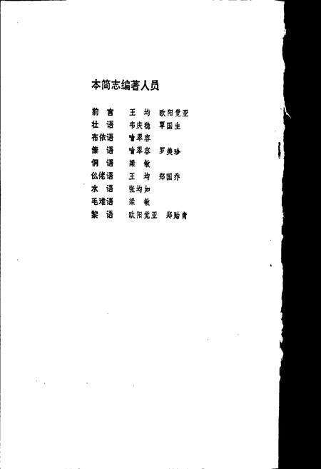 《中国少数民族语言简志壮桐语族语言简志》.pdf电子版_其他志预览图2