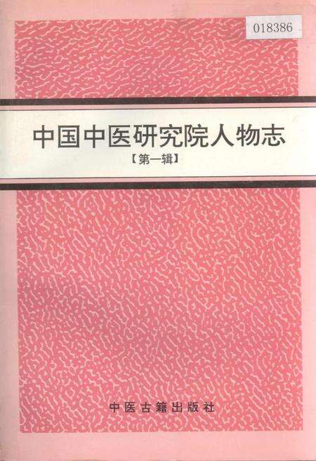 《中国中医研究院人物志 第一辑》.pdf电子版_其他志缩略图