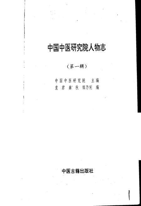《中国中医研究院人物志 第一辑》.pdf电子版_其他志预览图1