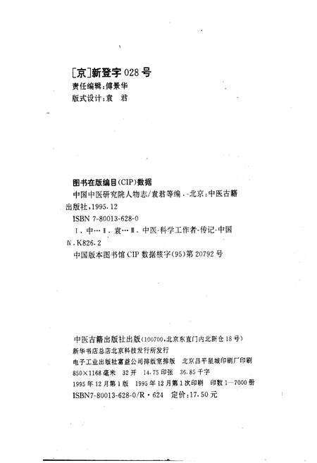 《中国中医研究院人物志 第一辑》.pdf电子版_其他志预览图2