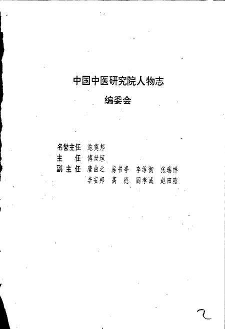 《中国中医研究院人物志 第一辑》.pdf电子版_其他志预览图3