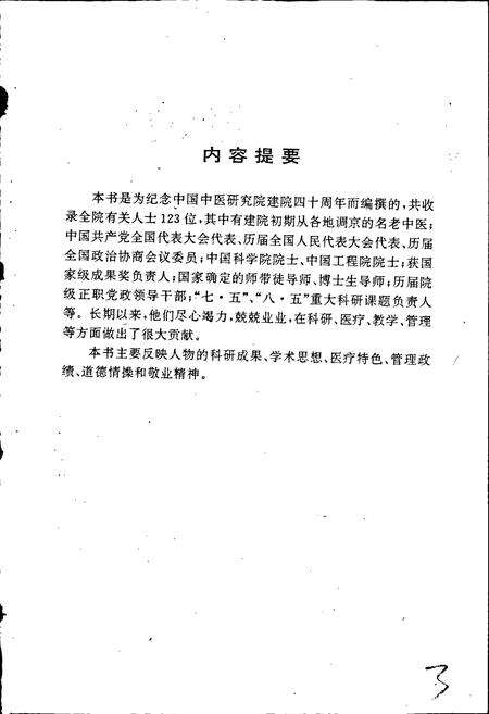 《中国中医研究院人物志 第一辑》.pdf电子版_其他志预览图4